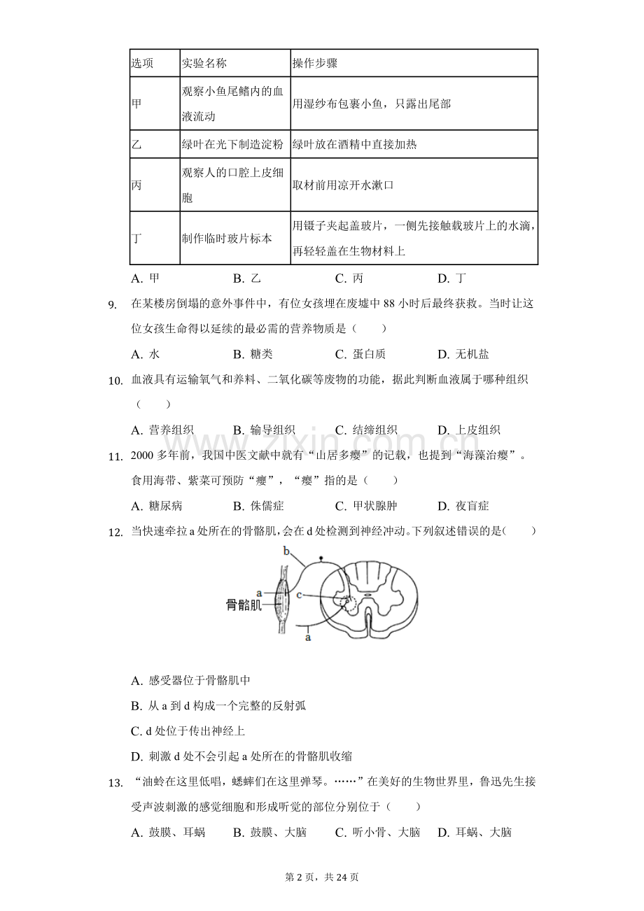 2022年湖南省常德市中考生物试卷及答案.docx_第2页