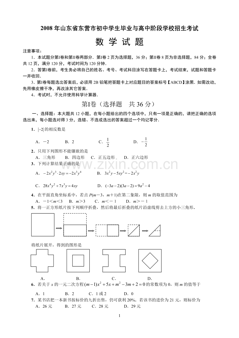 2008年山东省东营市中考数学试卷及答案.doc_第1页