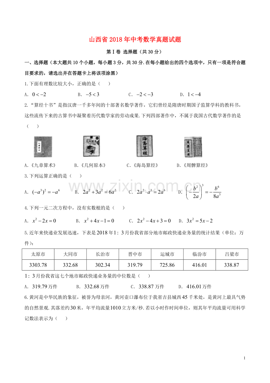 山西省2018年中考数学真题试题（含答案）.doc_第1页