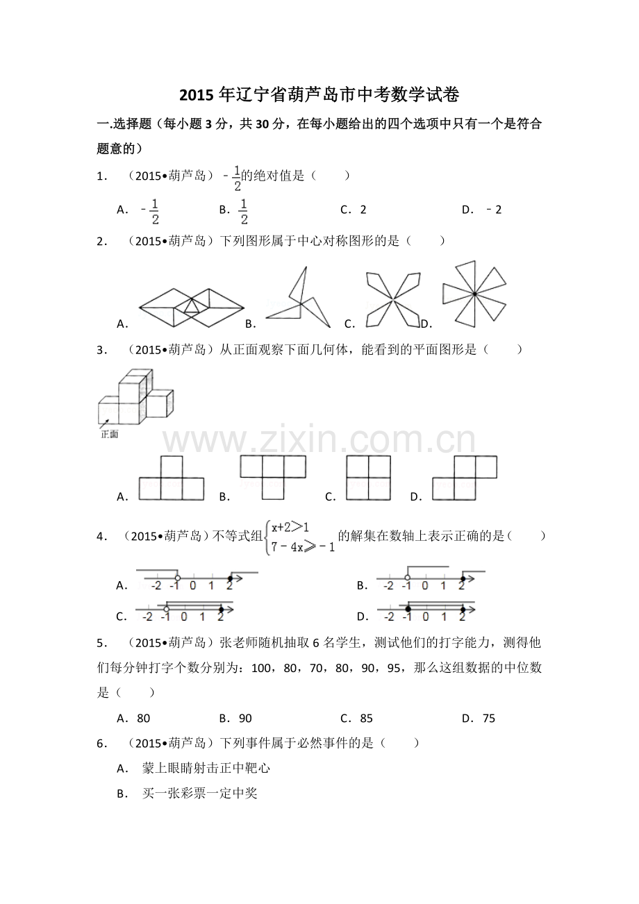 辽宁省葫芦岛市2015年中考数学试卷（含解析版）.doc_第1页