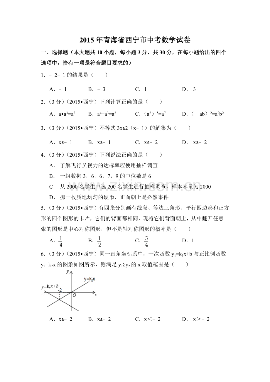 2015年青海省西宁市中考数学试卷（含解析版）.doc_第1页