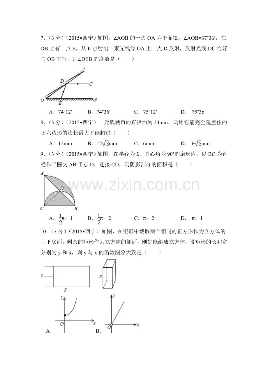 2015年青海省西宁市中考数学试卷（含解析版）.doc_第2页