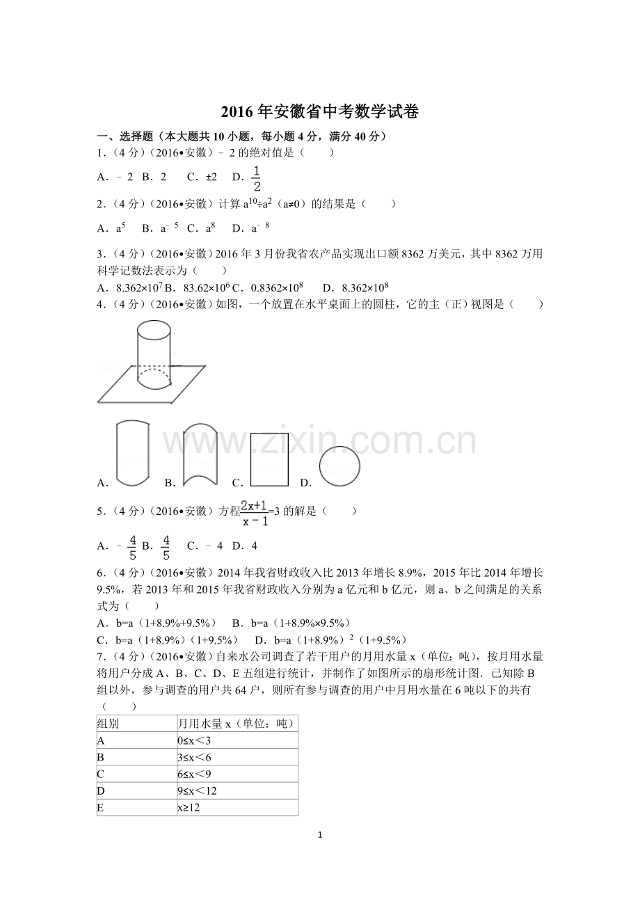 2016年安徽中考数学试题及答案.doc_第1页