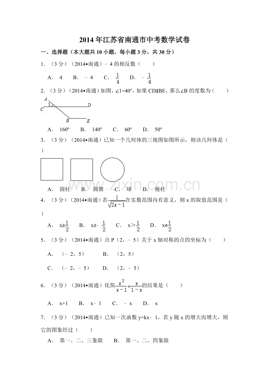 2014年江苏省南通市中考数学试卷（含解析版）.doc_第1页