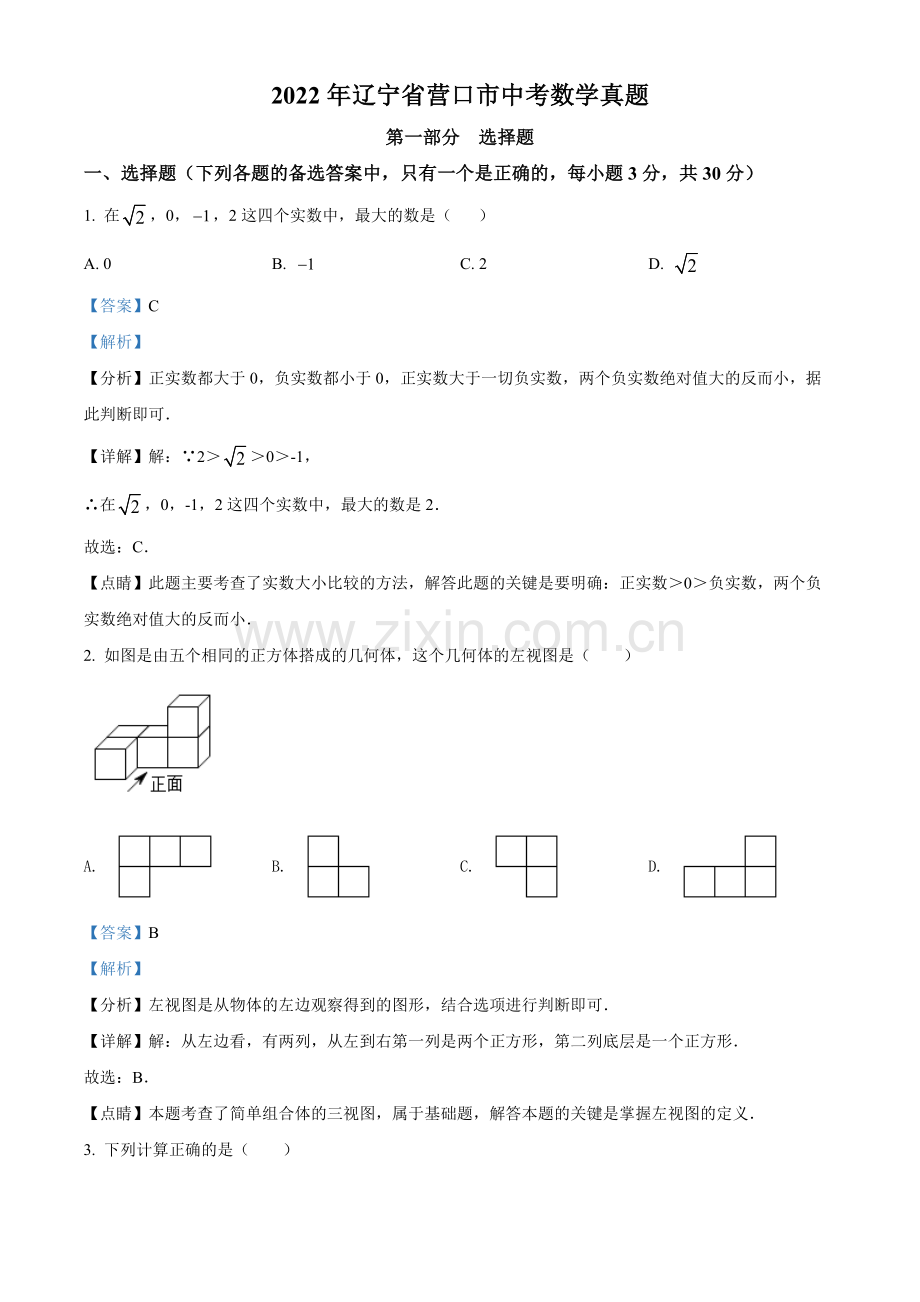 2022年辽宁省营口市中考数学真题（解析）.docx_第1页
