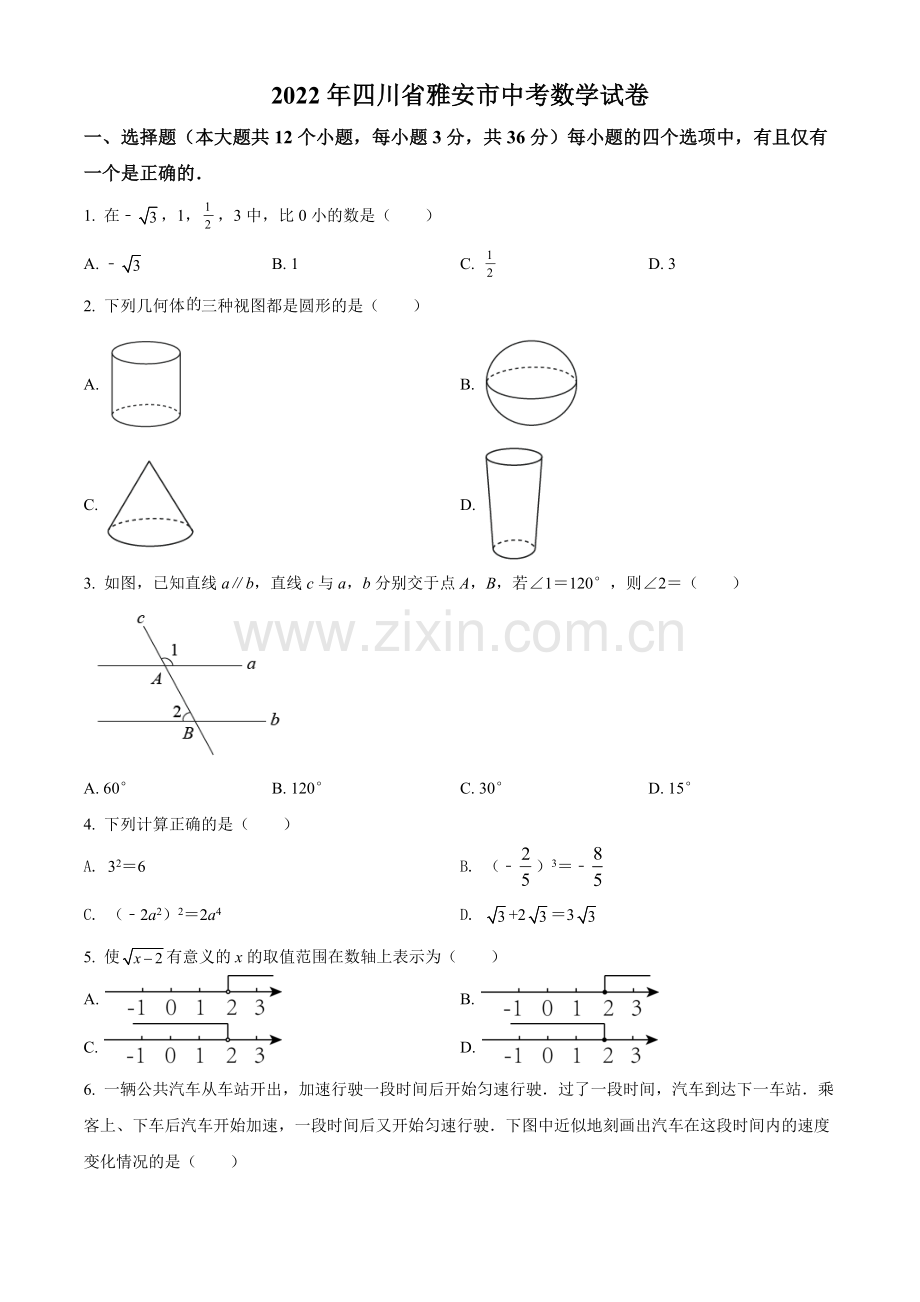 2022年四川省雅安市中考数学真题（原卷版）.docx_第1页