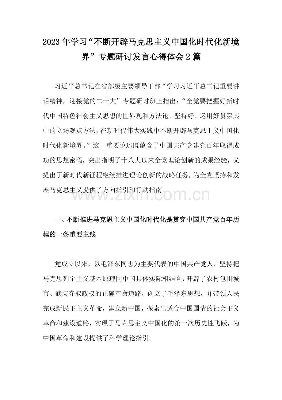 2023年学习“不断开辟马克思主义中国化时代化新境界”专题研讨发言心得体会2篇.docx_第1页