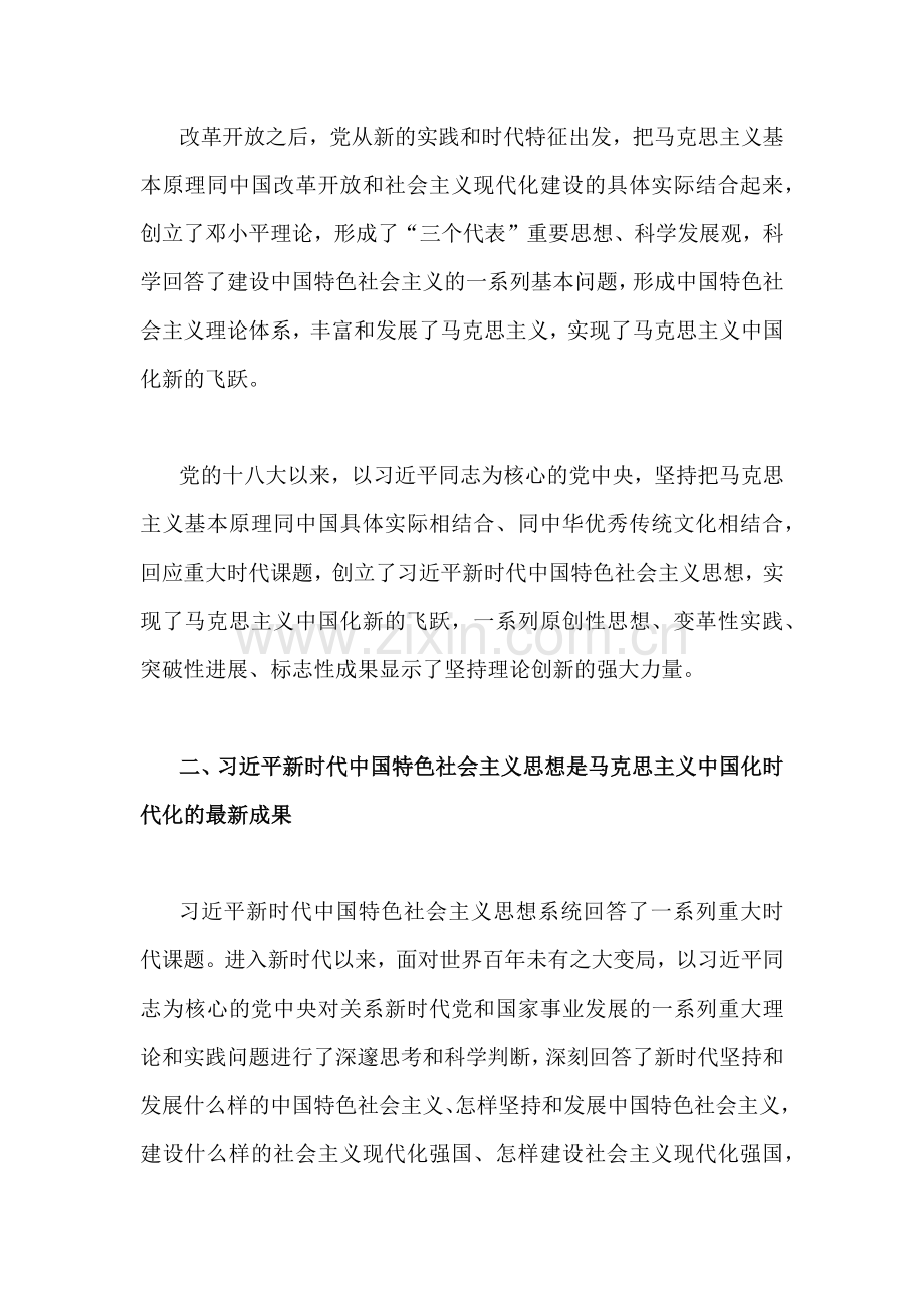 2023年学习“不断开辟马克思主义中国化时代化新境界”专题研讨发言心得体会2篇.docx_第2页