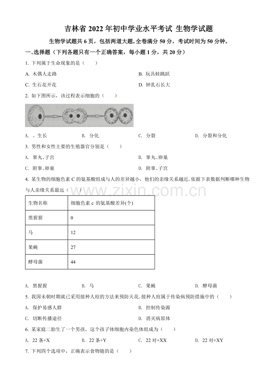 2022年吉林省大安市中考生物真题（原卷版）.docx_第1页