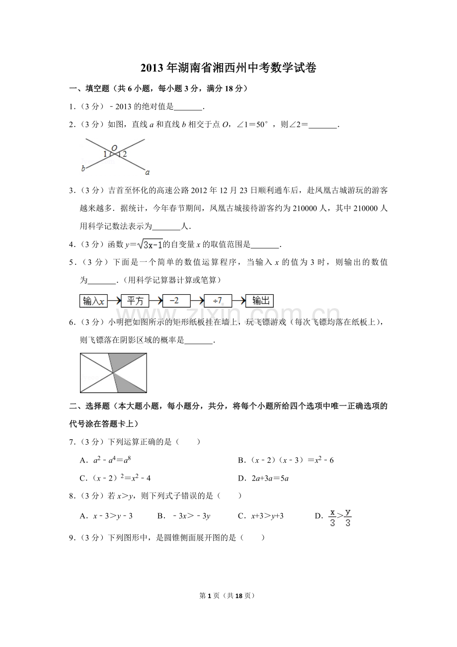 2013年湖南省湘西州中考数学试卷.doc_第1页