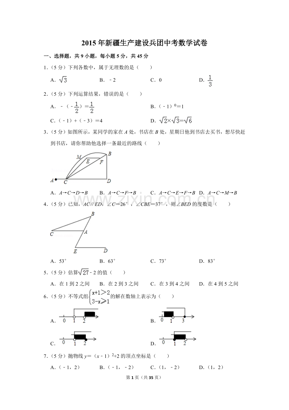 2015年新疆生产建设兵团中考数学试卷.doc_第1页