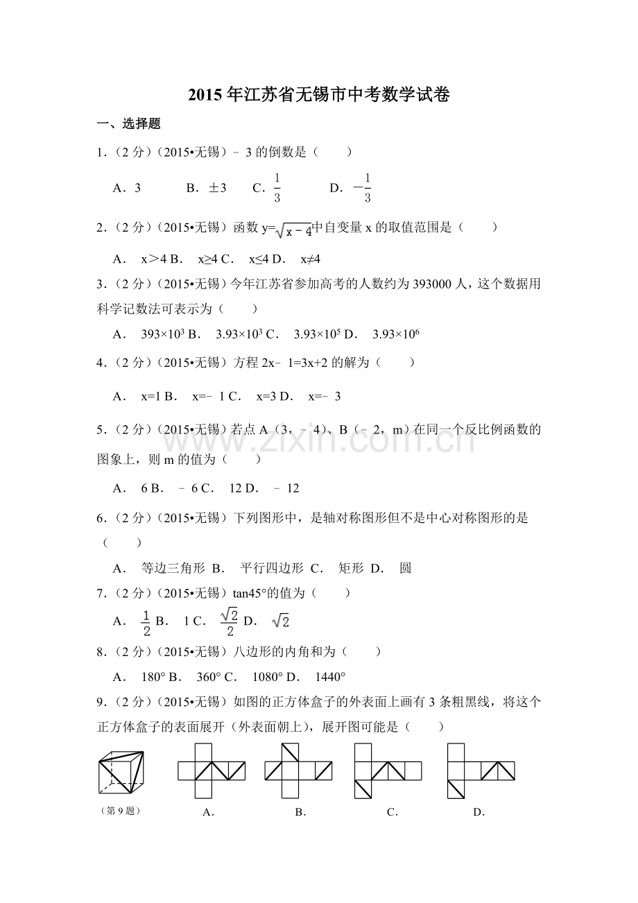 2015年江苏省无锡市中考数学试卷（含解析版）.doc_第1页
