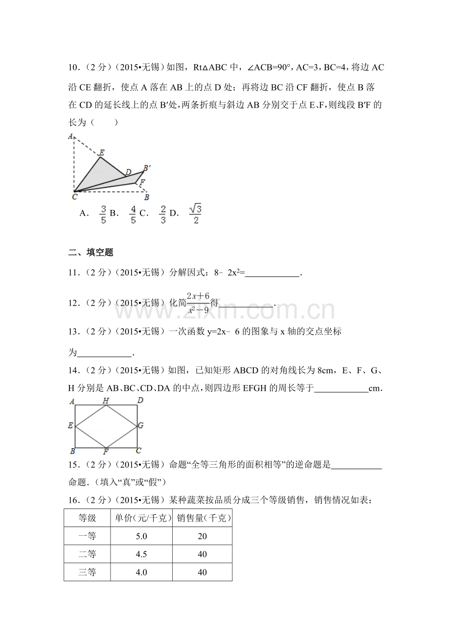 2015年江苏省无锡市中考数学试卷（含解析版）.doc_第2页