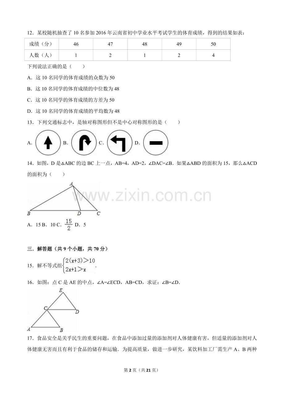 2016年云南省中考数学试卷及答案（word版）.doc_第2页