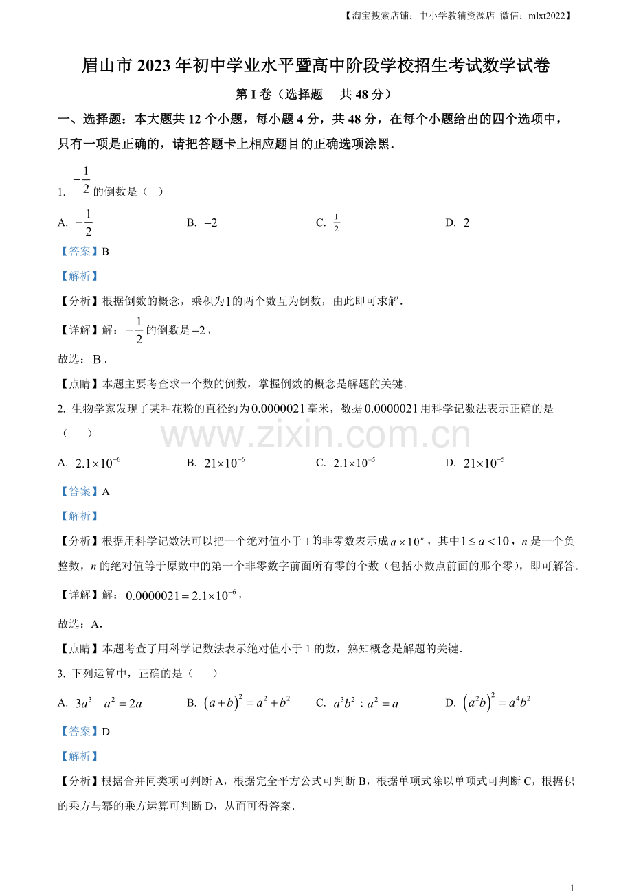 2023年四川省眉山市中考数学真题（解析版）.docx_第1页