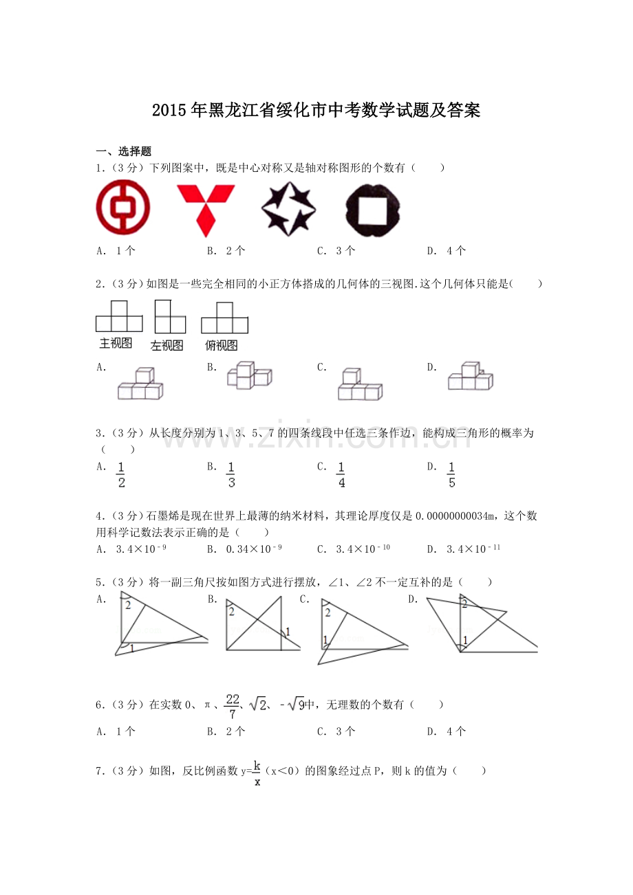 2015年黑龙江省绥化市中考数学试题及答案.doc_第1页