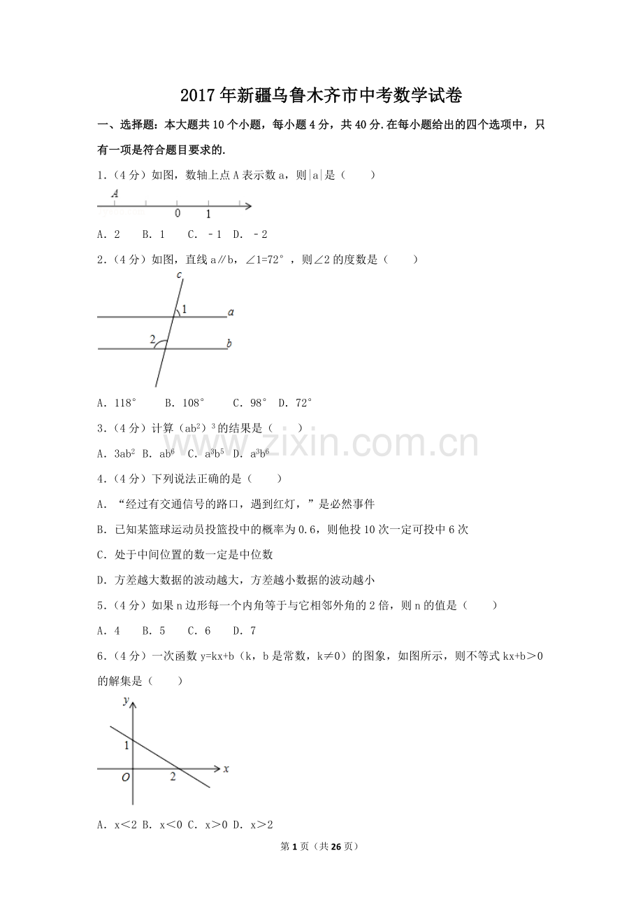 2017年新疆乌鲁木齐市中考数学试卷（含解析版）.doc_第1页