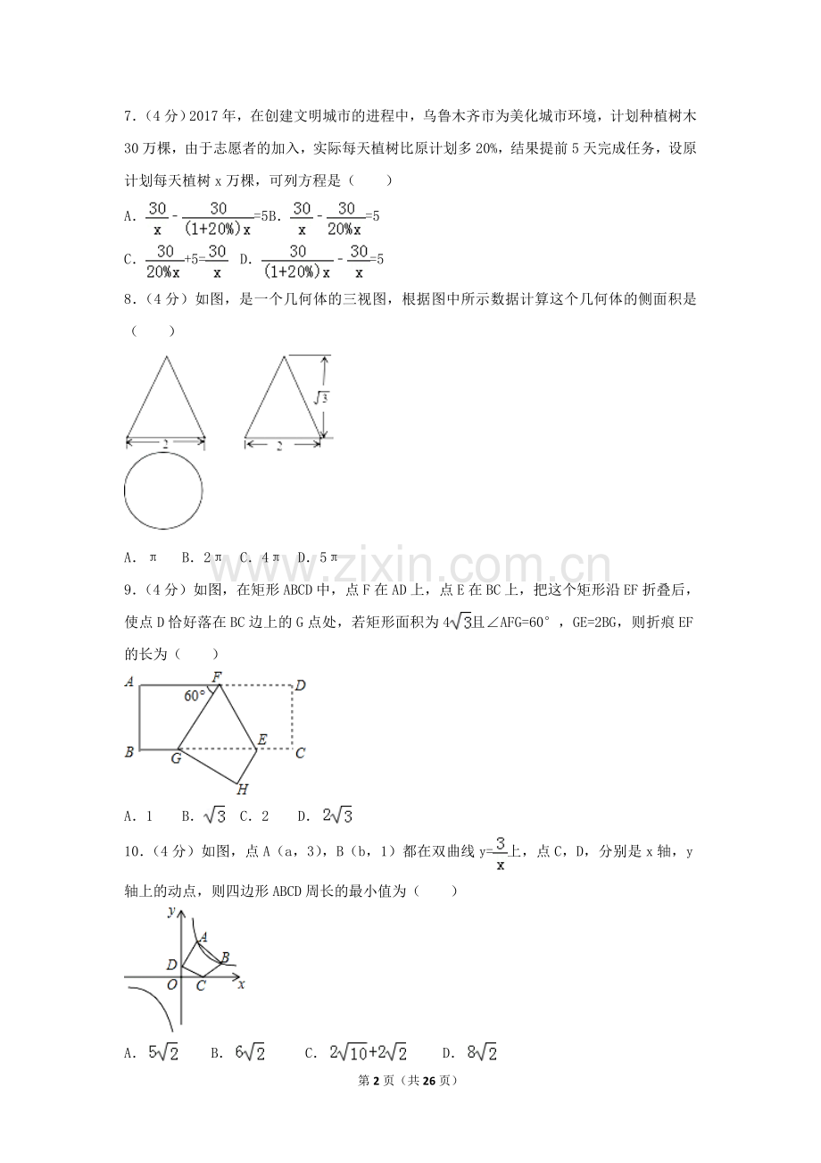 2017年新疆乌鲁木齐市中考数学试卷（含解析版）.doc_第2页
