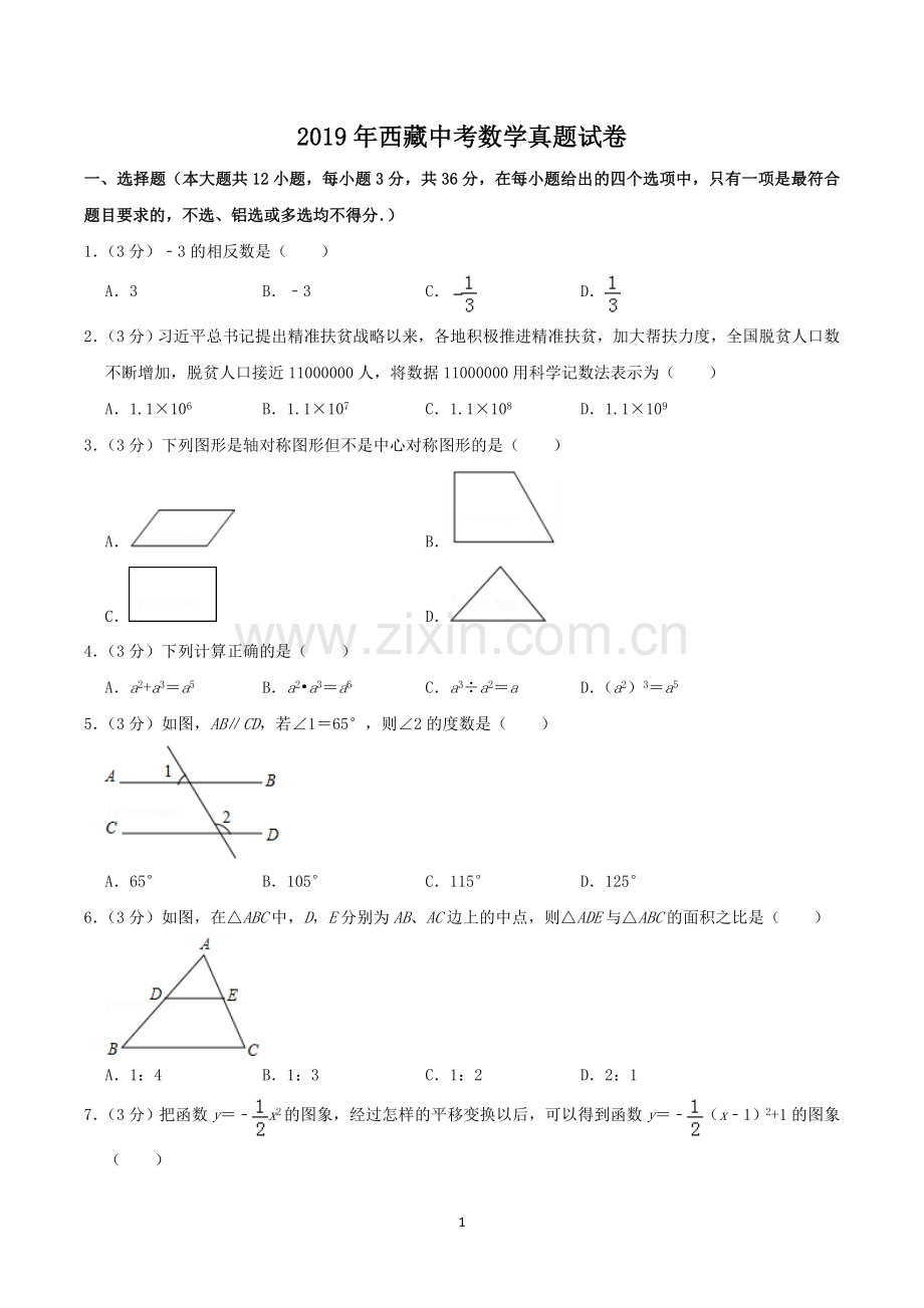 2019年西藏中考数学真题.doc_第1页