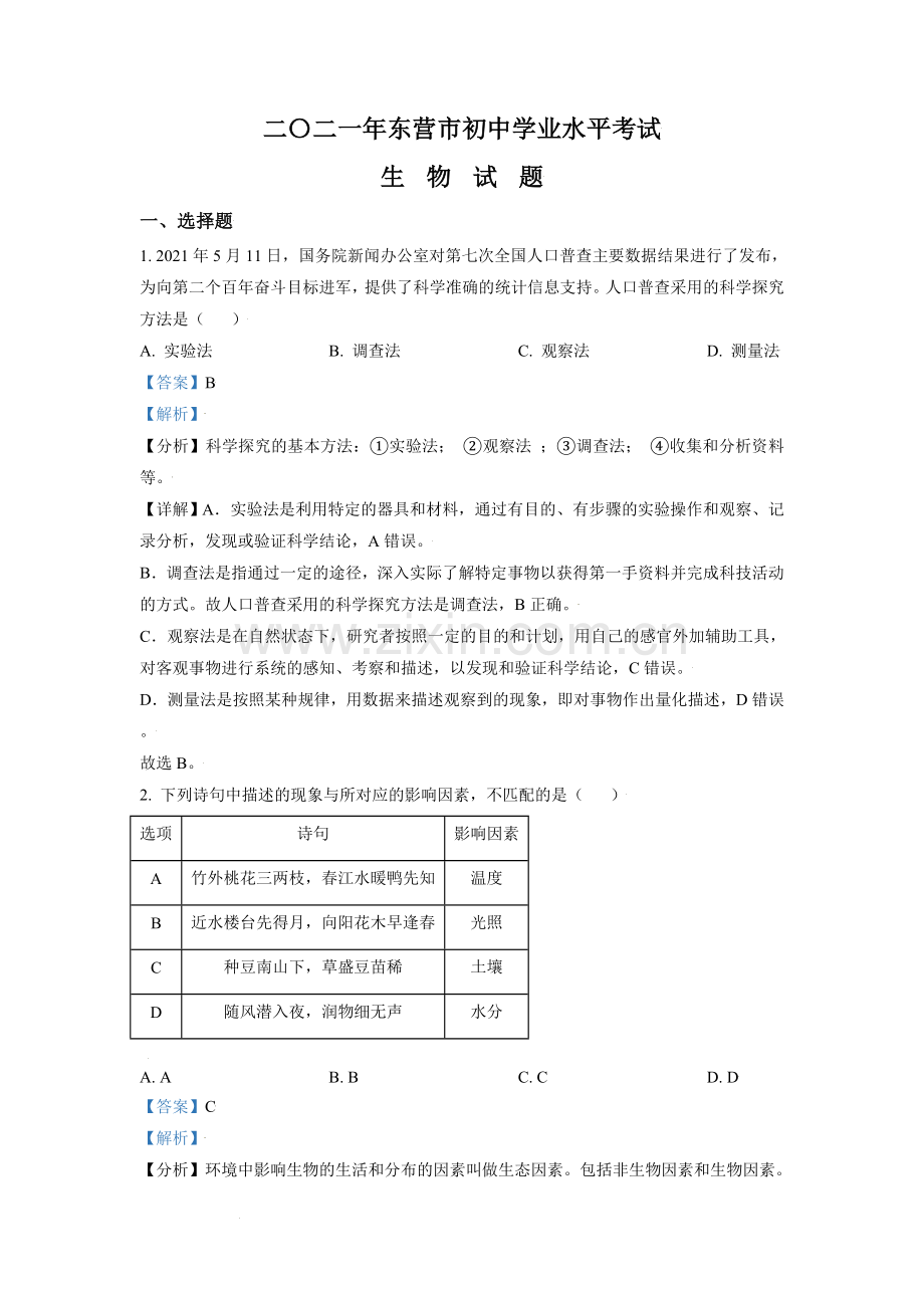 山东省东营市2021年中考生物试题（解析版）.doc_第1页