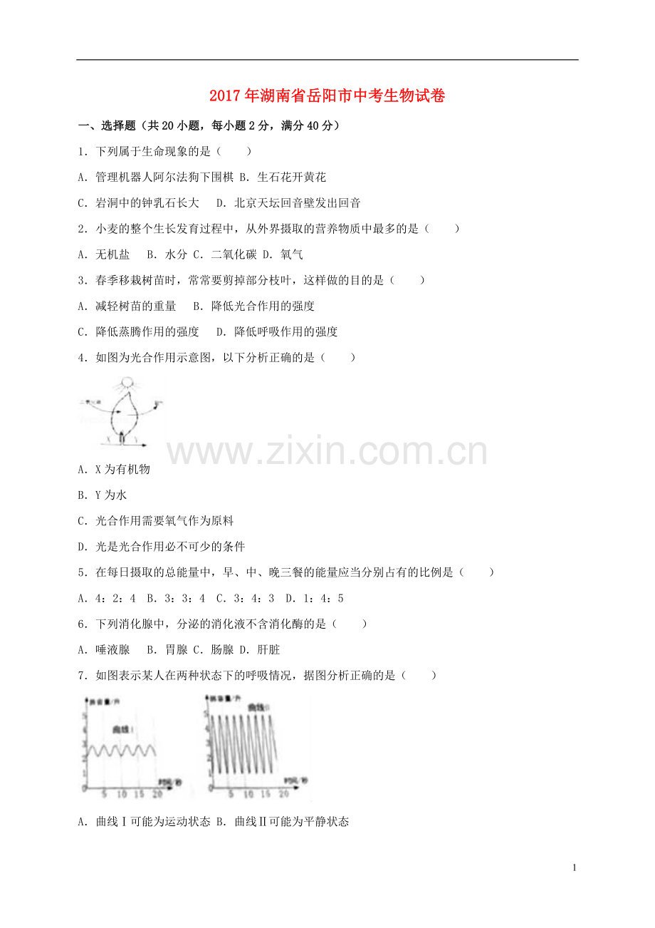 湖南省岳阳市2017年中考生物真题试题（含解析）.doc_第1页