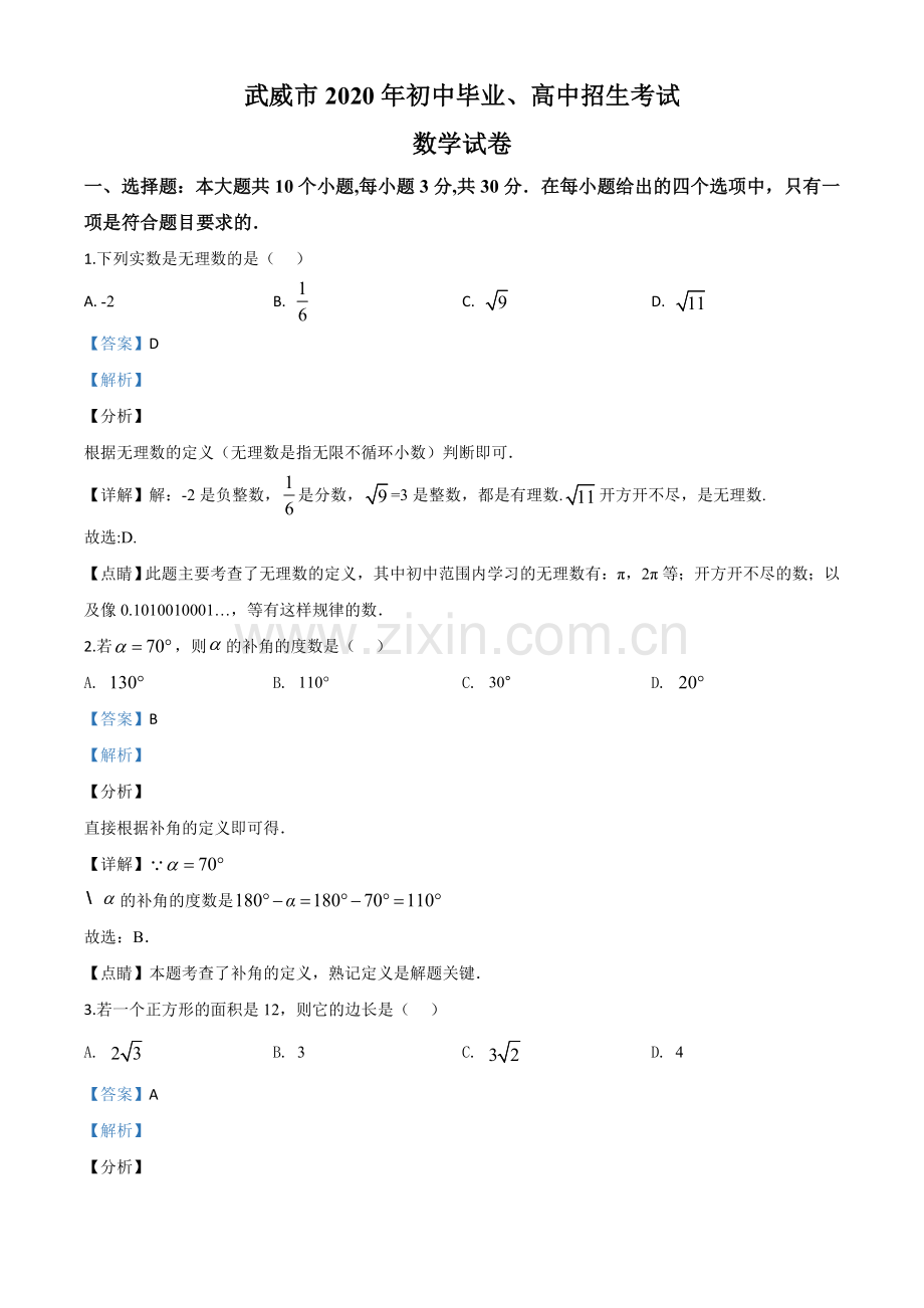 甘肃省武威市2020年中考数学试题（解析版）.doc_第1页