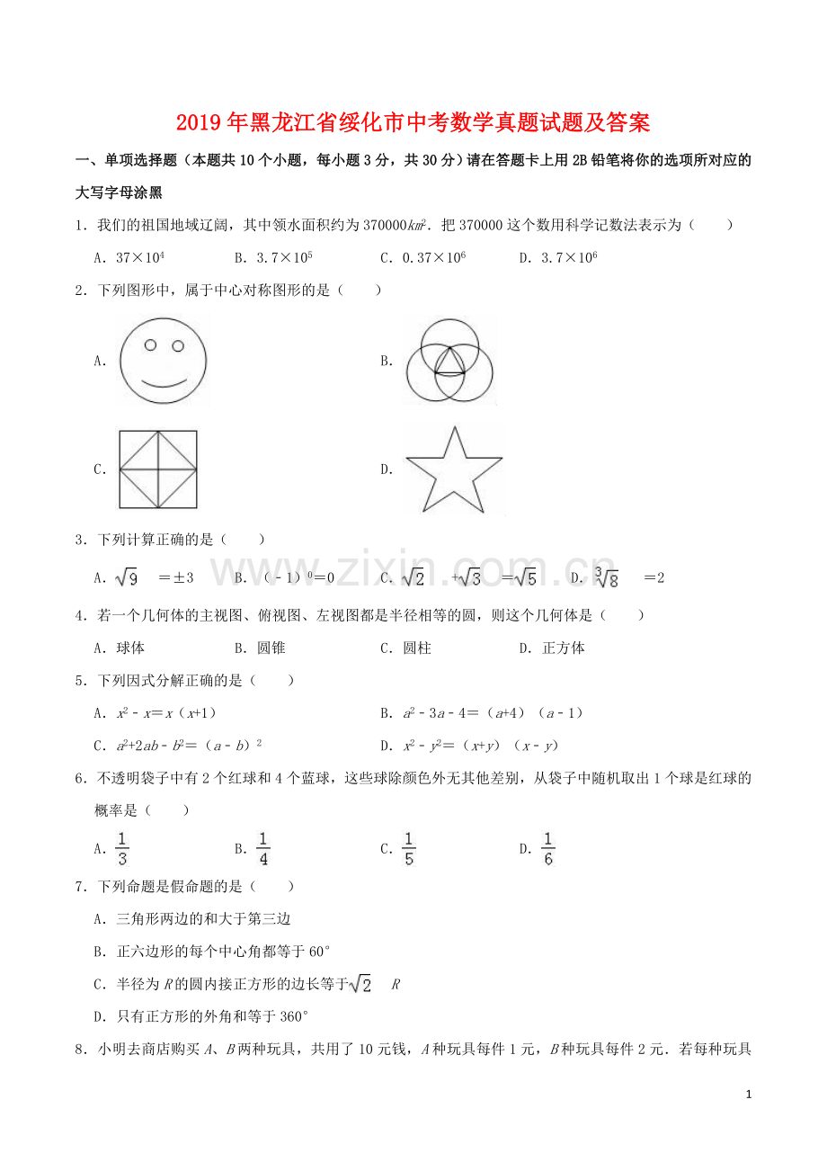 2019年黑龙江省绥化市中考数学真题试题及答案.doc_第1页