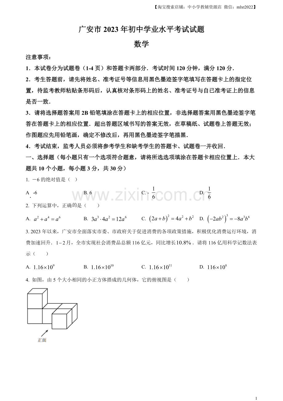 2023年四川省广安市中考数学真题（原卷版）.docx_第1页