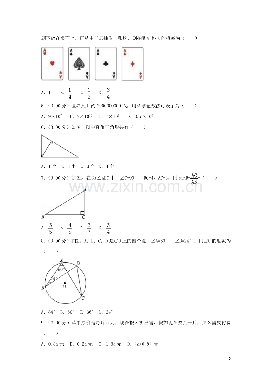 广西柳州市2018年中考数学真题试题（含解析）.doc_第2页