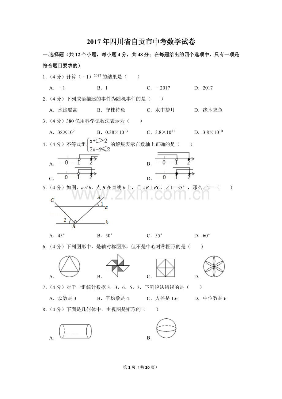 2017年四川省自贡市中考数学试卷.doc_第1页