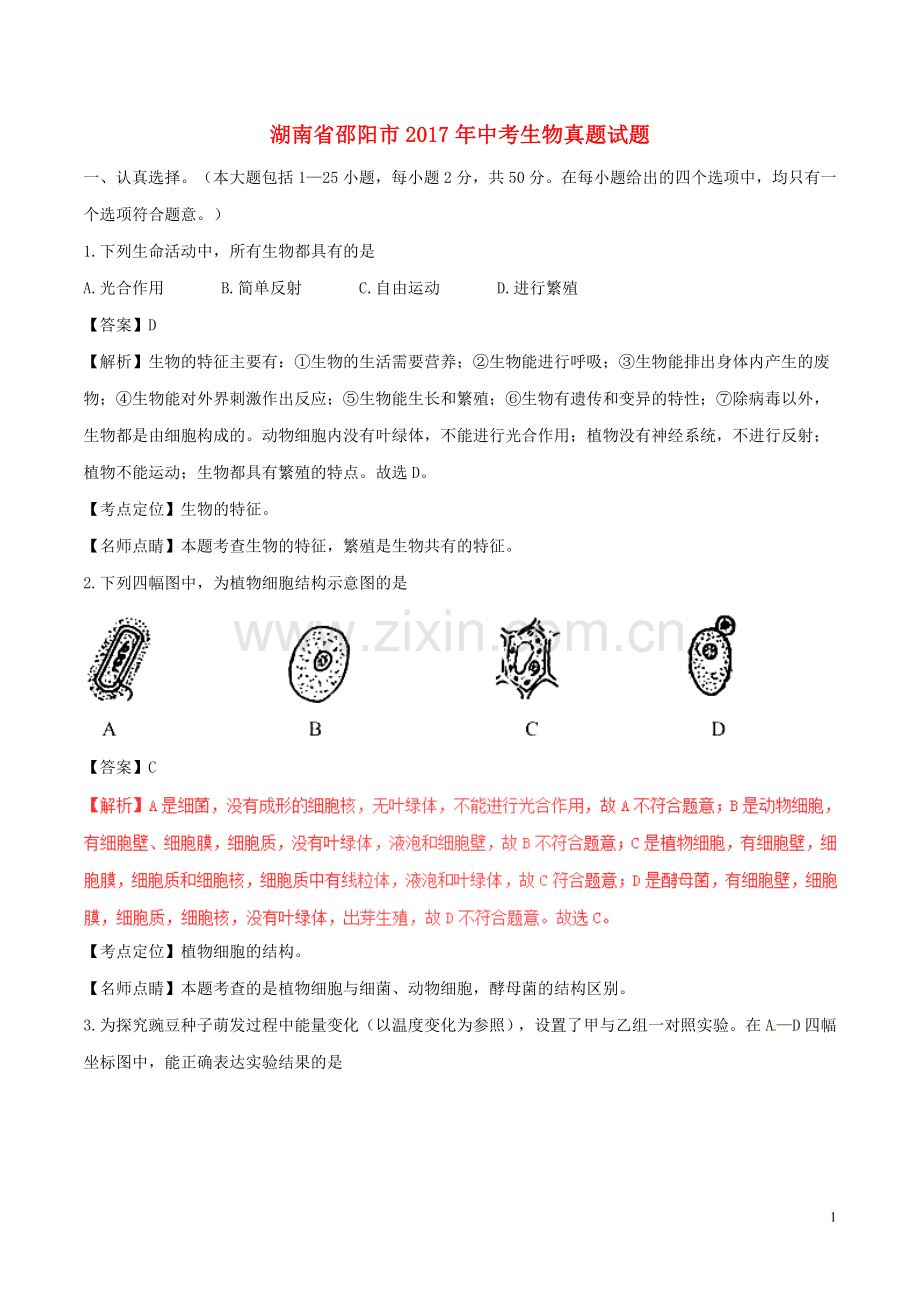 湖南省邵阳市2017年中考生物真题试题（含解析）.doc_第1页