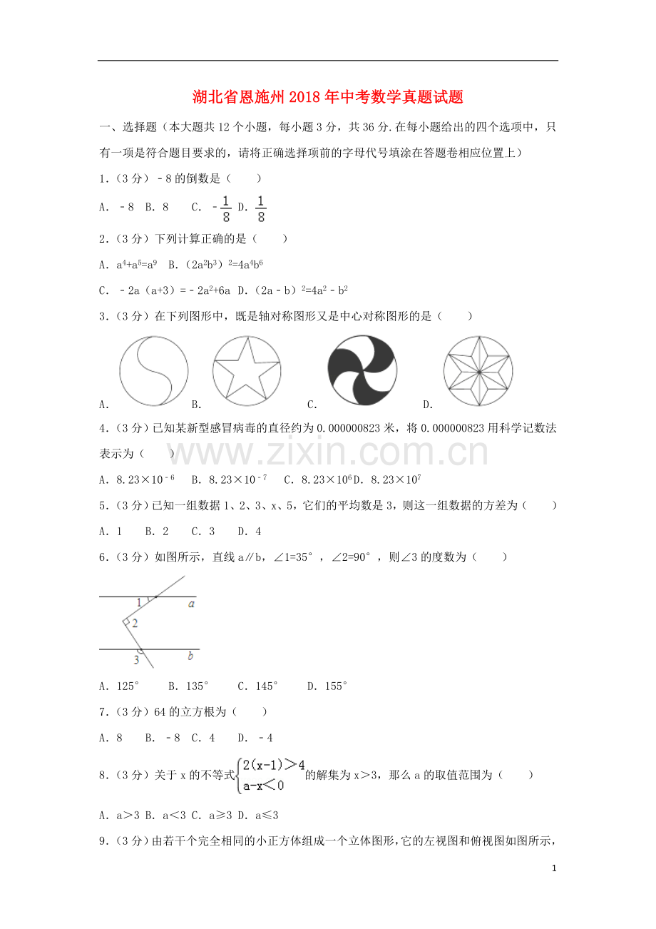 湖北省恩施州2018年中考数学真题试题（含解析）.doc_第1页