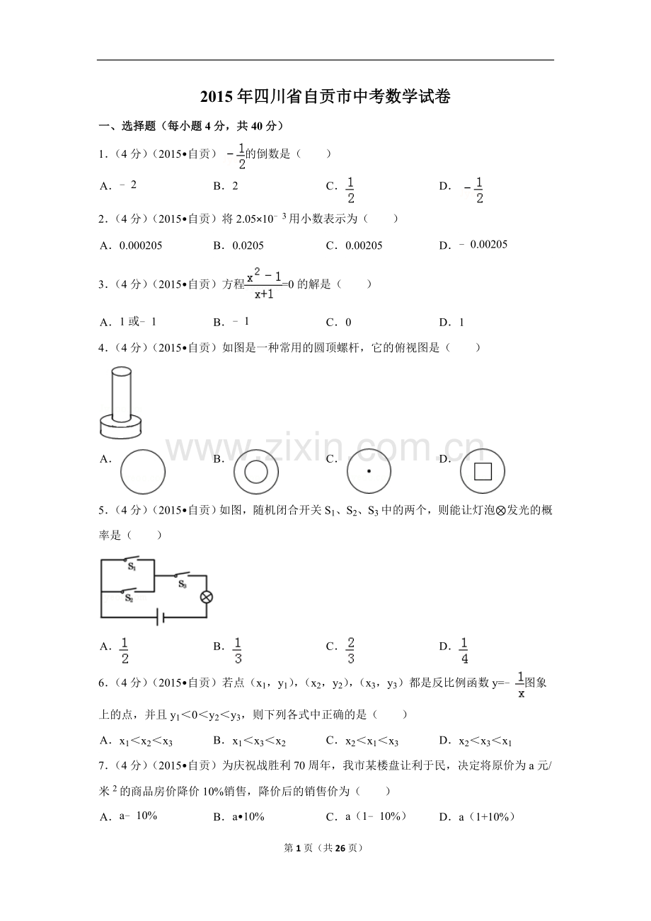 2015年四川省自贡市中考数学试卷（含解析版）.doc_第1页