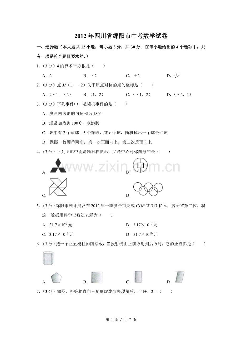 2012年四川省绵阳市中考数学试卷（学生版）.doc_第1页