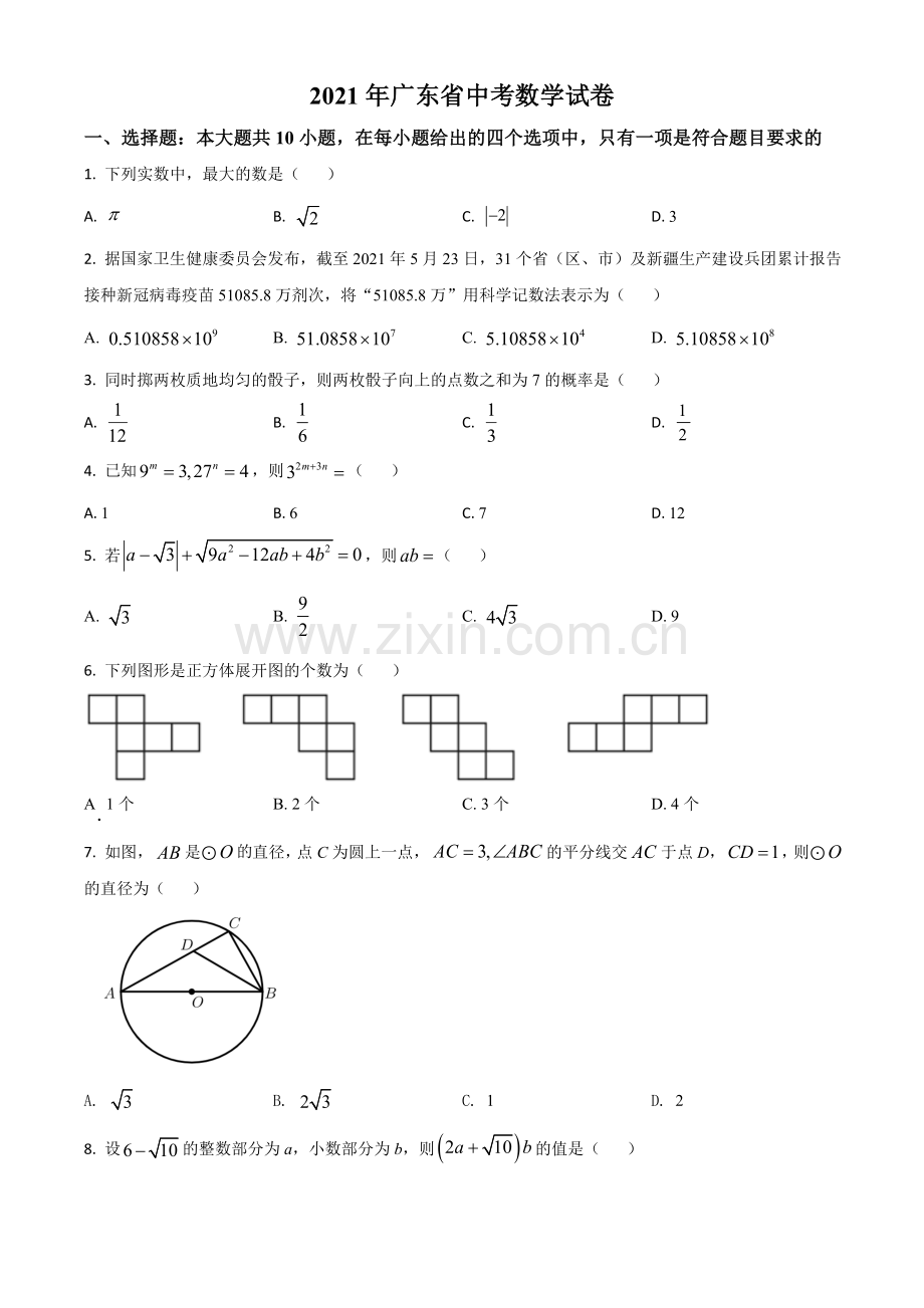 广东省2021年中考数学试题（原卷版）.doc_第1页