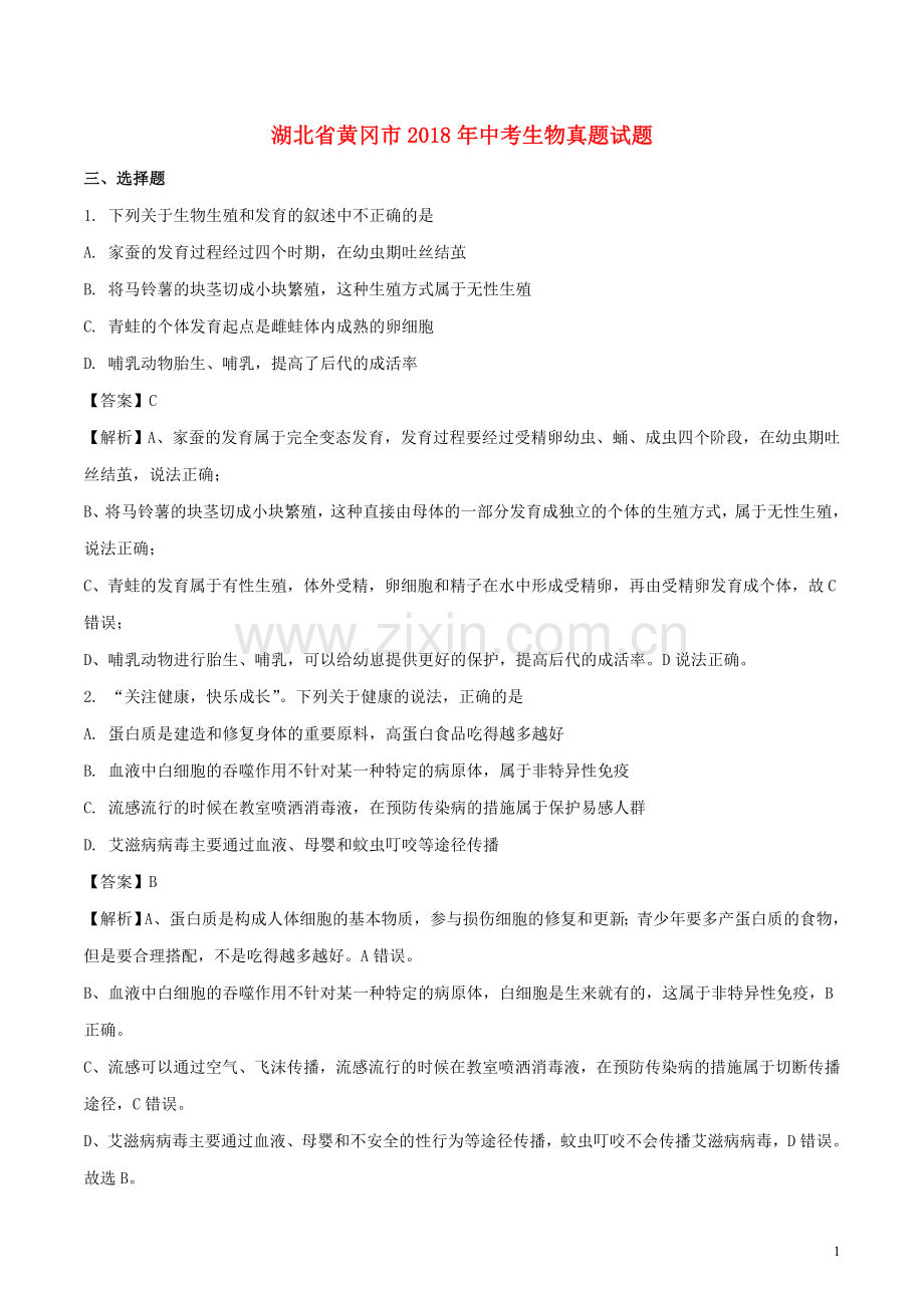 湖北省黄冈市2018年中考生物真题试题（含解析）.doc_第1页