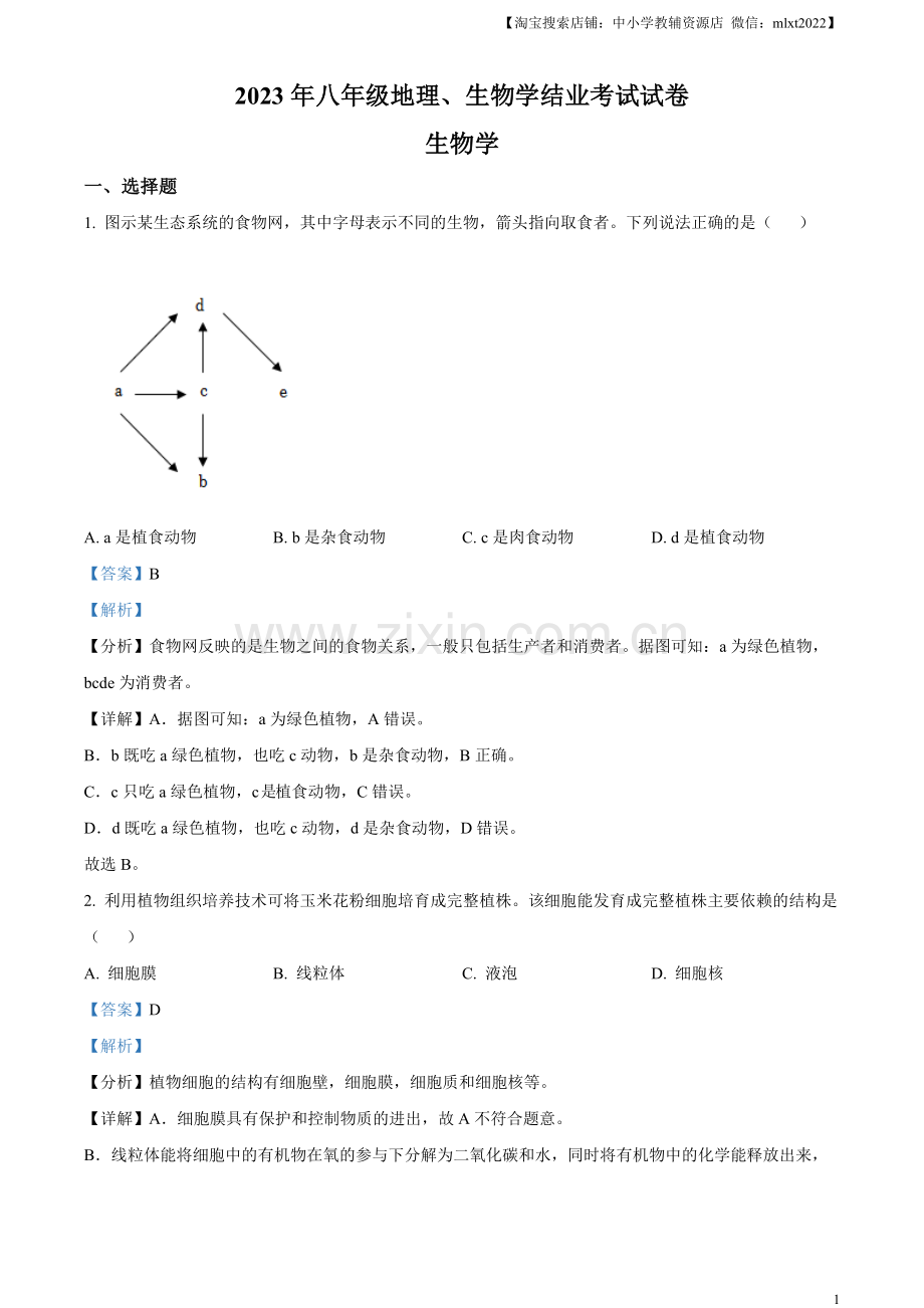 2023年内蒙古包头市中考生物真题（解析版）.docx_第1页