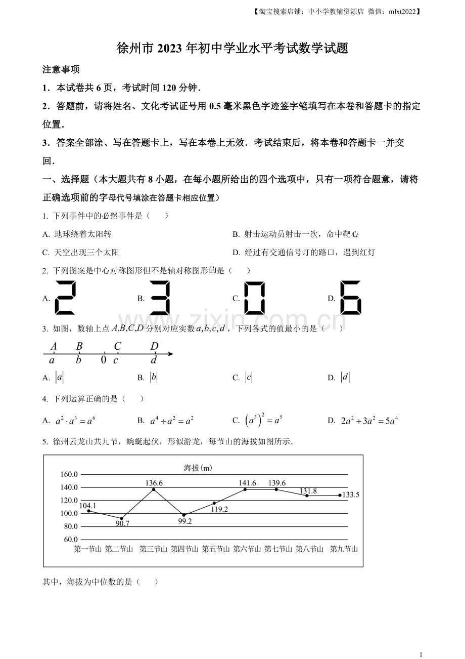 2023年江苏省徐州市中考数学真题（原卷版）（1）.docx_第1页