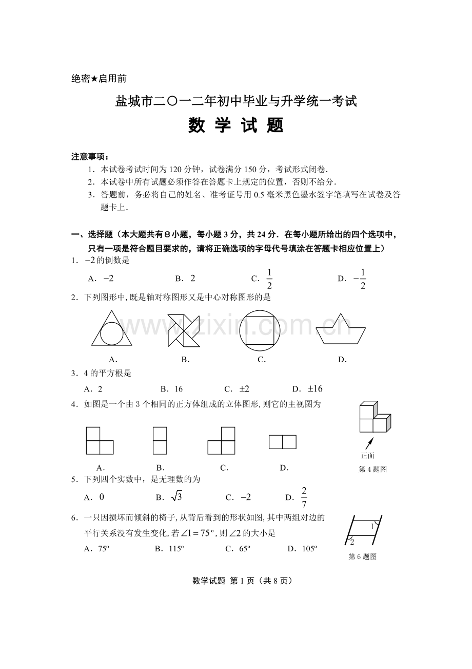 2012年盐城市中考数学试题及答案.doc_第1页