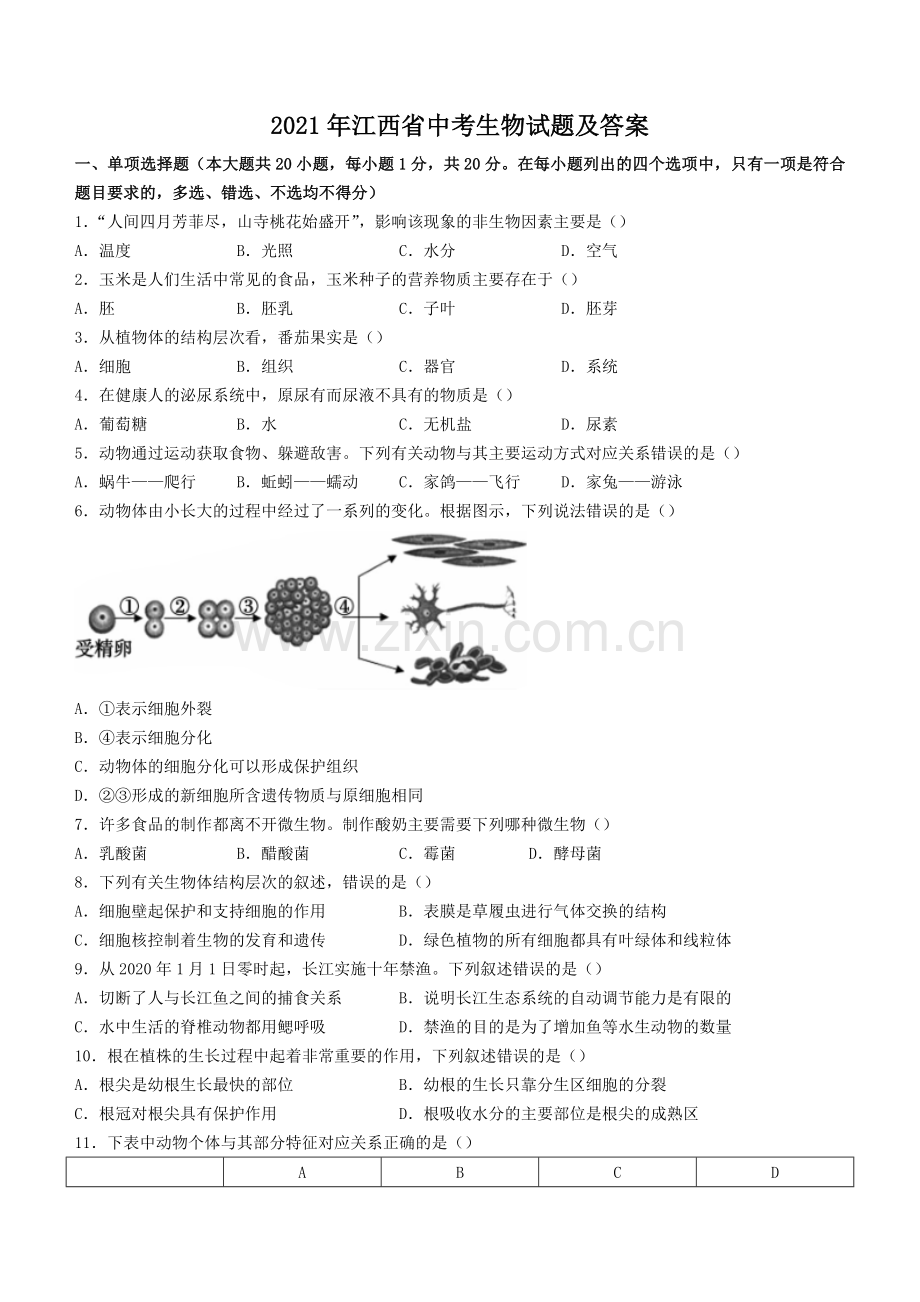 江西省2021中考生物试题及答案.doc_第1页