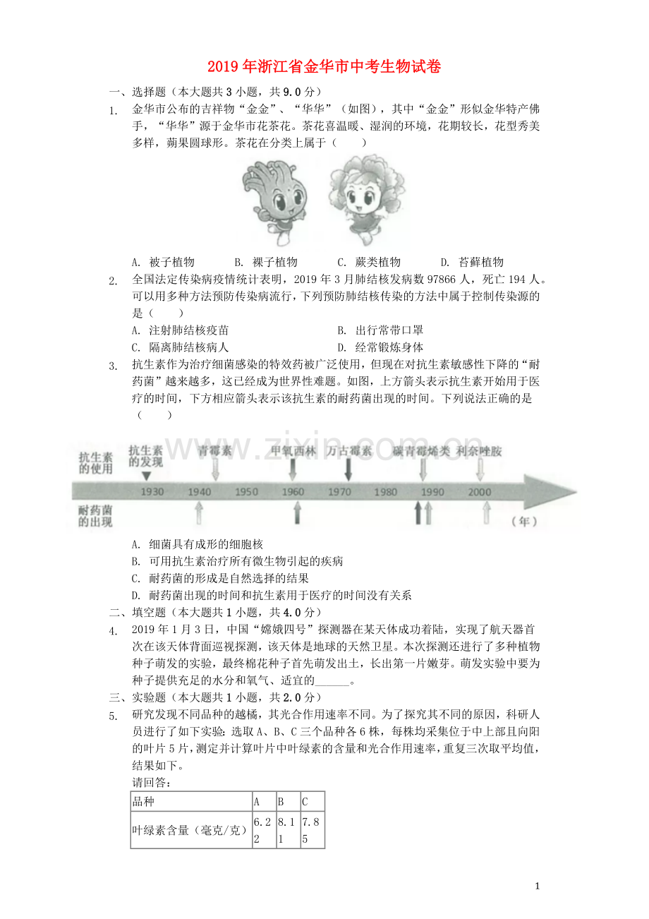 浙江省金华市2019年中考生物真题试题（含解析）.docx_第1页