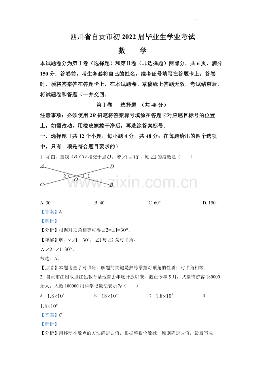 2022年四川省自贡市中考数学真题（解析版）.docx_第1页
