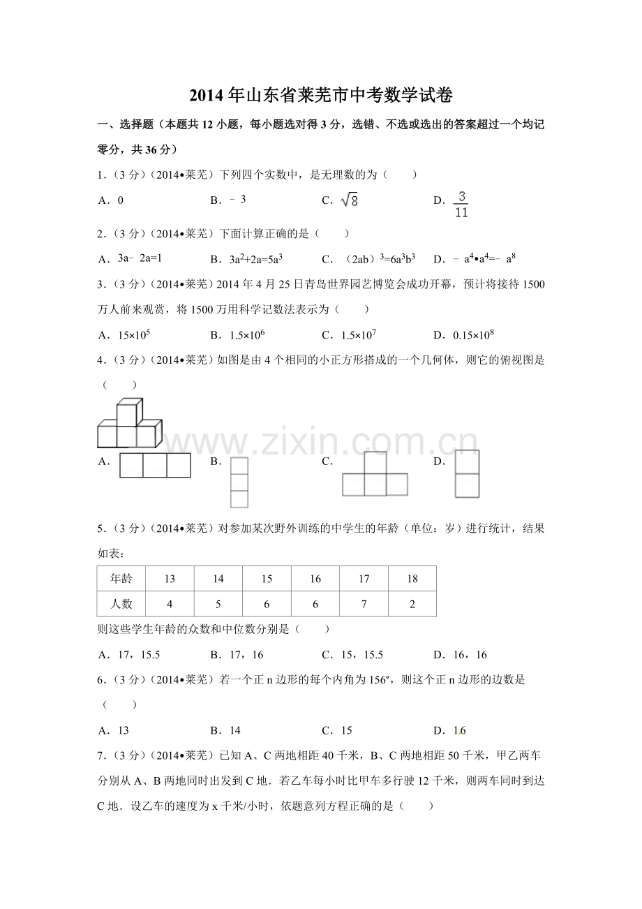 2014年山东省莱芜市中考数学试卷（含解析版）.doc_第1页