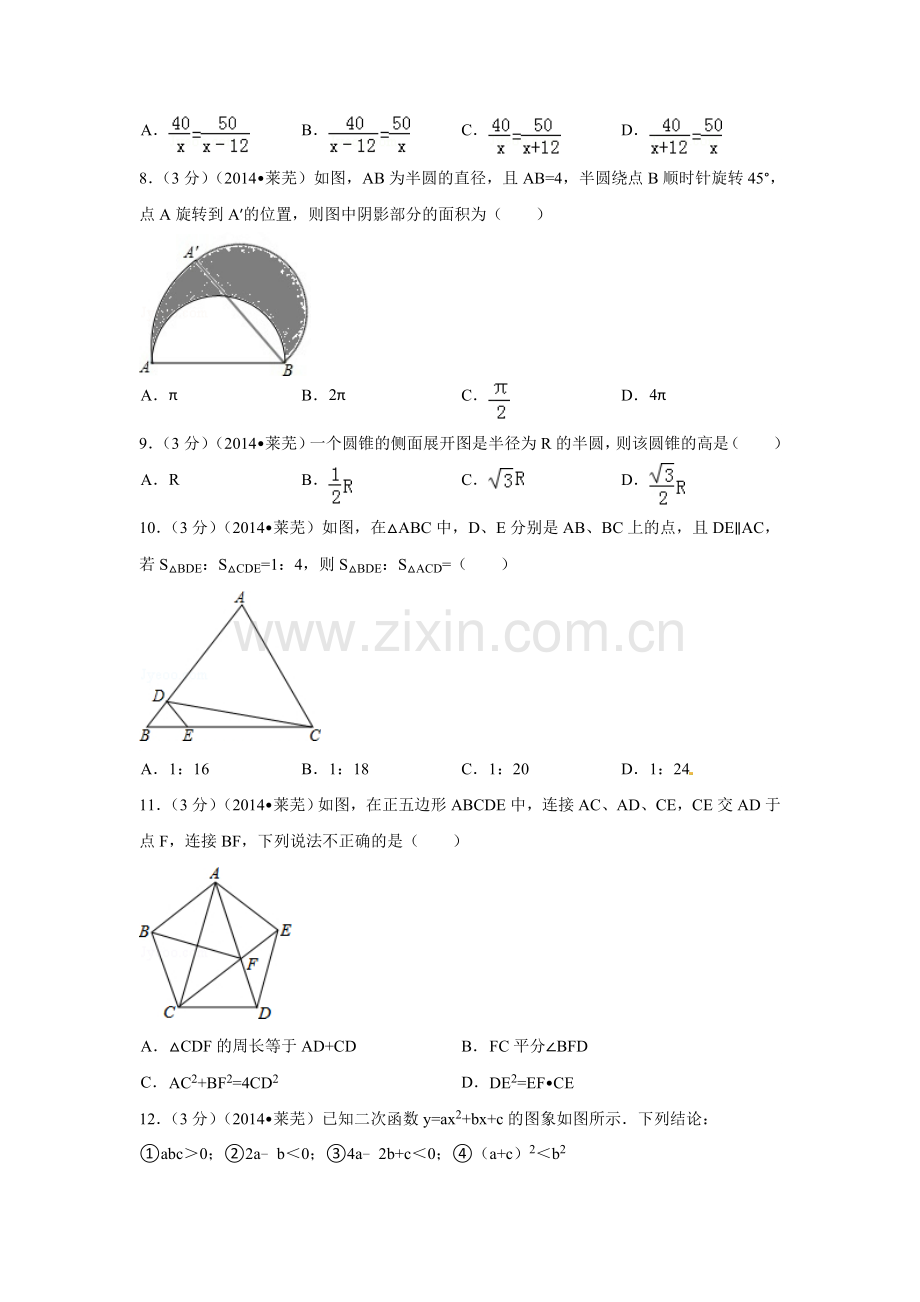 2014年山东省莱芜市中考数学试卷（含解析版）.doc_第2页