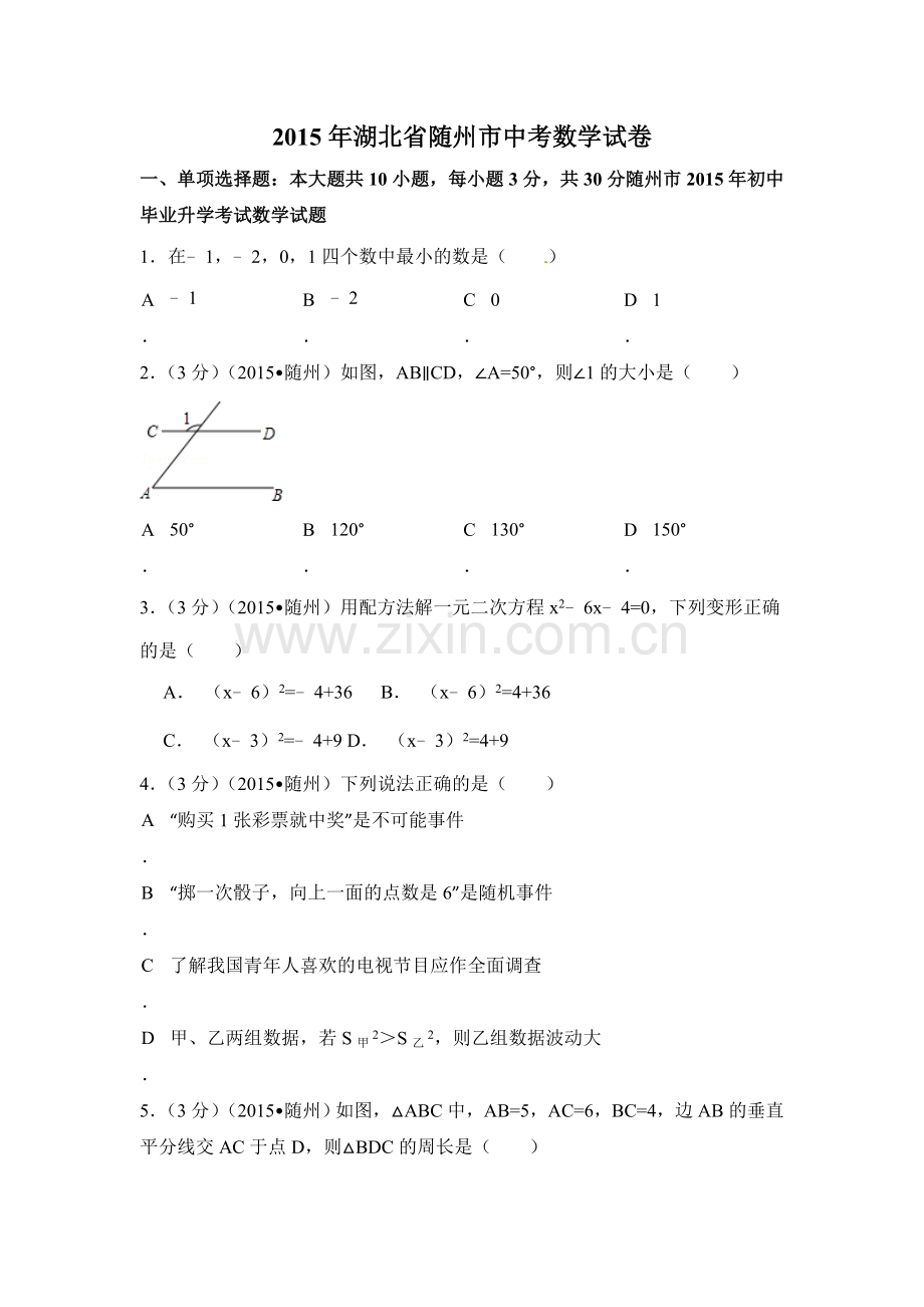 2015年湖北省随州市中考数学试卷（含解析版）.doc_第1页
