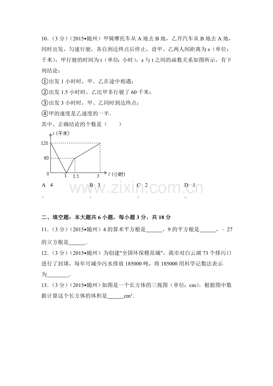 2015年湖北省随州市中考数学试卷（含解析版）.doc_第3页