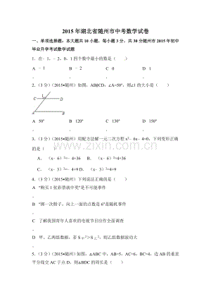 2015年湖北省随州市中考数学试卷（含解析版）.doc