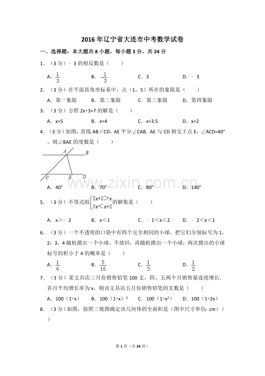 2016年辽宁省大连市中考数学试卷（含解析版）.doc_第1页
