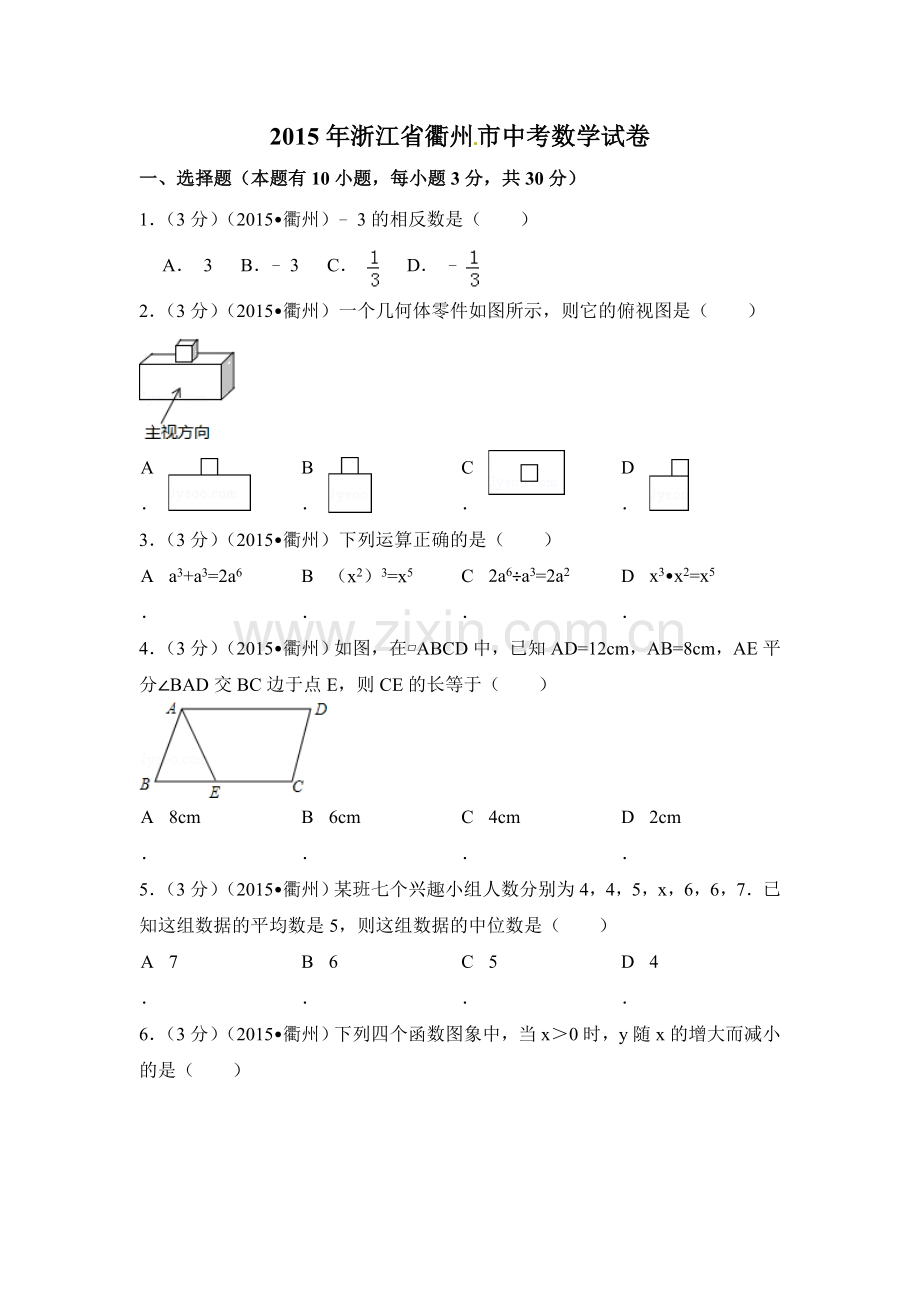 2015年浙江省衢州市中考数学试卷（含解析版）.doc_第1页