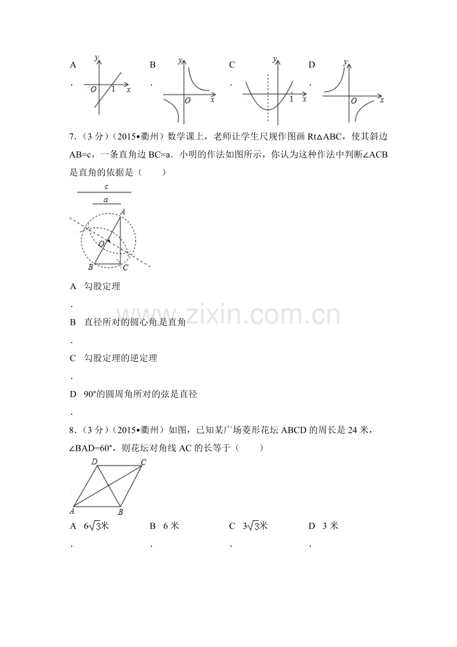 2015年浙江省衢州市中考数学试卷（含解析版）.doc_第2页